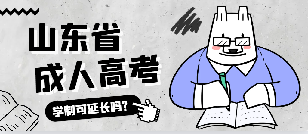 平原成人高考学制可以延长吗？平原成考网