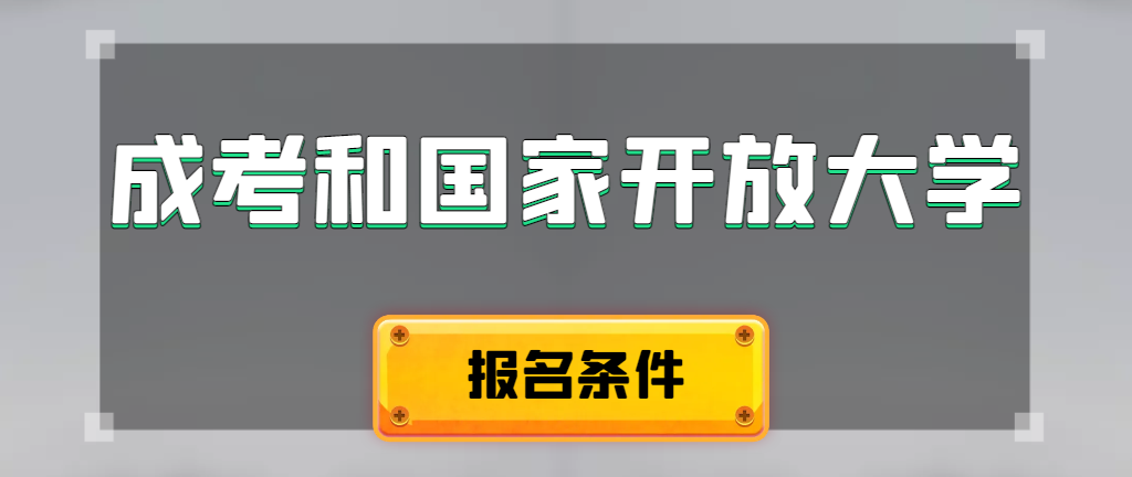 成人高考和国家开放大学报名条件有哪些不同。平原成考网
