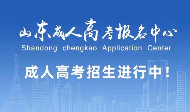 选择成人高考的好处？为什么要选择报考成人高考?平原成考网